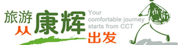 云南康輝旅行社【官方網】昆明康輝旅行社有限公司_中國康輝旅游集團云南旅行社總部